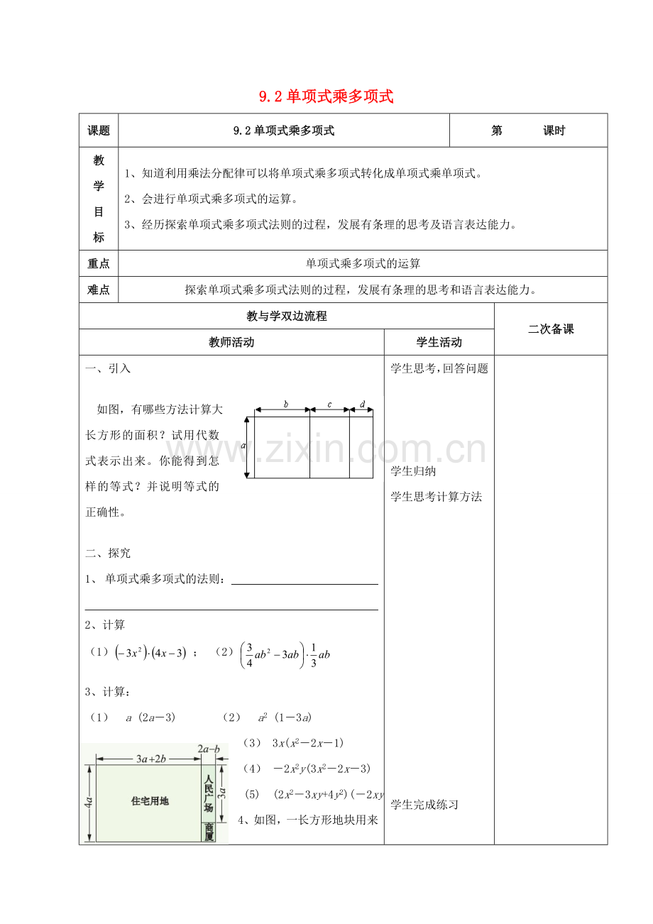 江苏省常州市七年级数学下册 9.2 单项式乘多项式教案 （新版）苏科版-（新版）苏科版初中七年级下册数学教案.doc_第1页