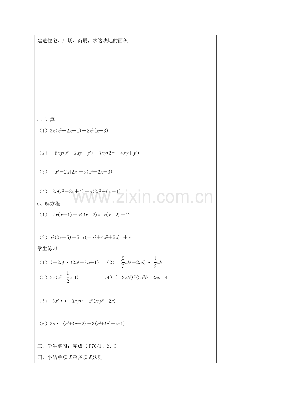 江苏省常州市七年级数学下册 9.2 单项式乘多项式教案 （新版）苏科版-（新版）苏科版初中七年级下册数学教案.doc_第2页