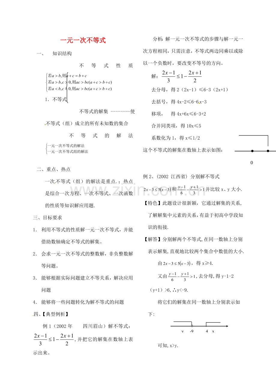 河北省秦皇岛市青龙满族自治县中考数学总复习 一元一次不等式教案-人教版初中九年级全册数学教案.doc_第1页