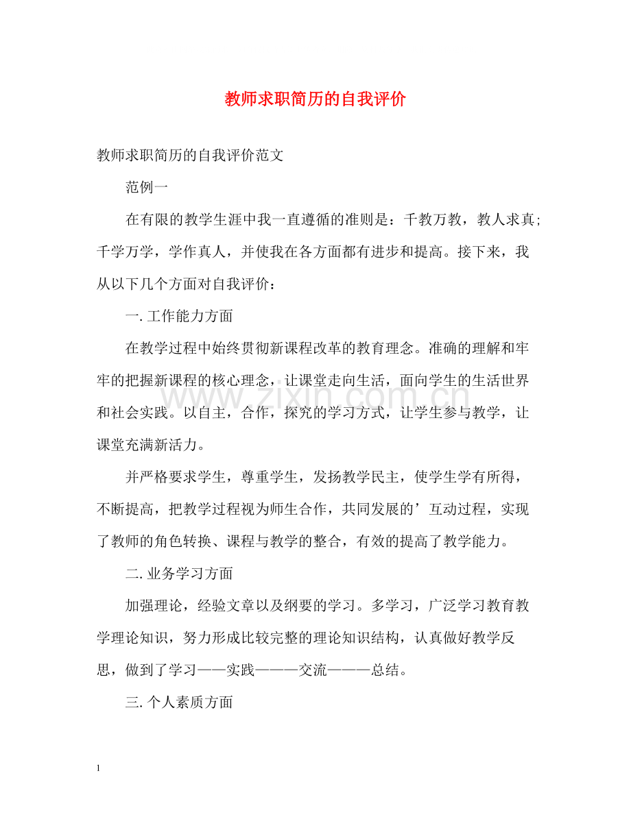 教师求职简历的自我评价.docx_第1页