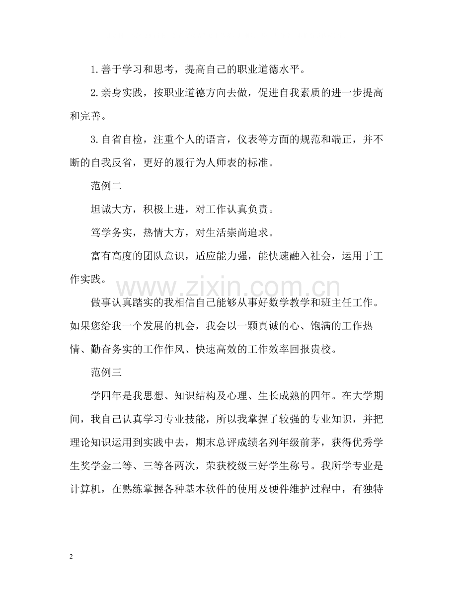 教师求职简历的自我评价.docx_第2页