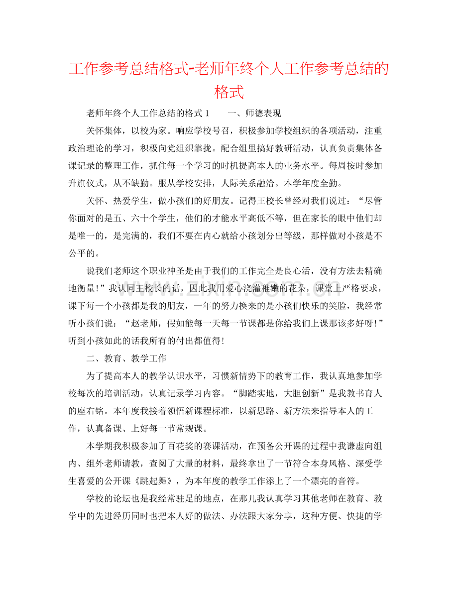 工作参考总结格式教师年终个人工作参考总结的格式.docx_第1页