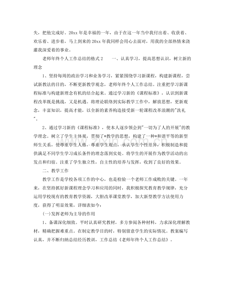 工作参考总结格式教师年终个人工作参考总结的格式.docx_第3页