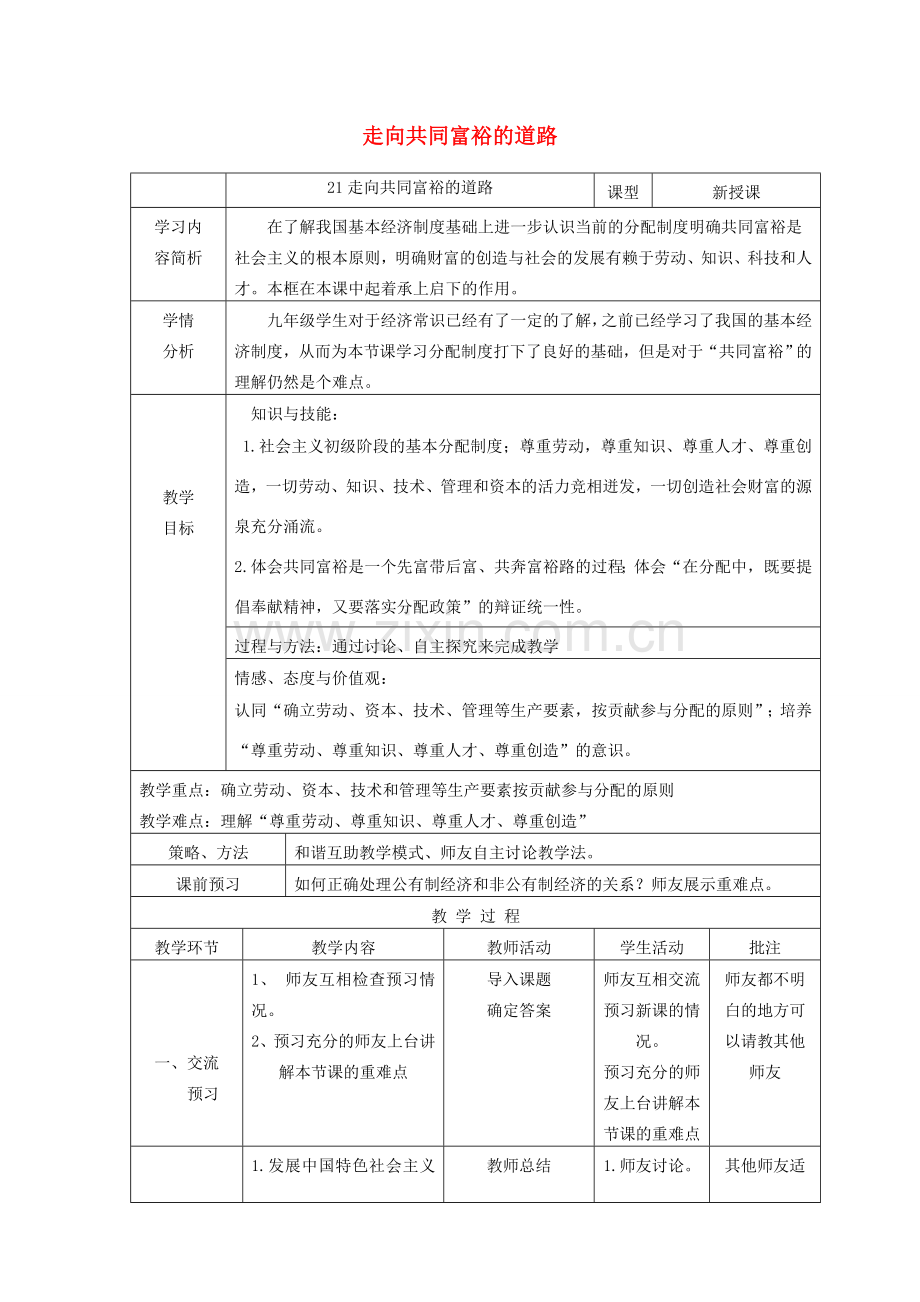 九年级政治全册 第三单元 融入社会 肩负使命 第七课 关注经济发展 第2框 走向共同富裕的道路教案 新人教版-新人教版初中九年级全册政治教案.doc_第1页