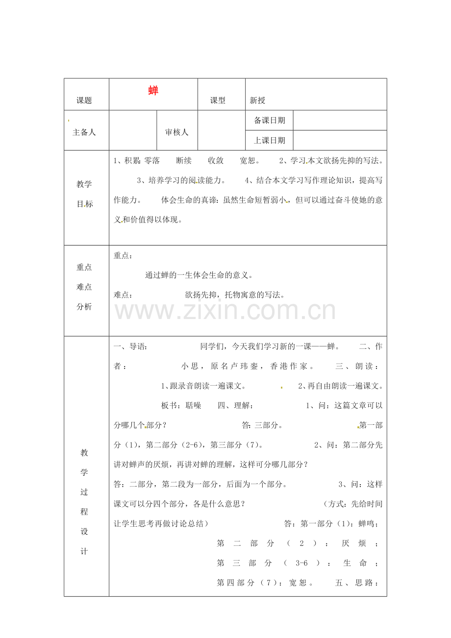 浙江省绍兴县杨汛桥镇中学七年级语文上册《蝉》1教学案 人教新课标版.doc_第1页