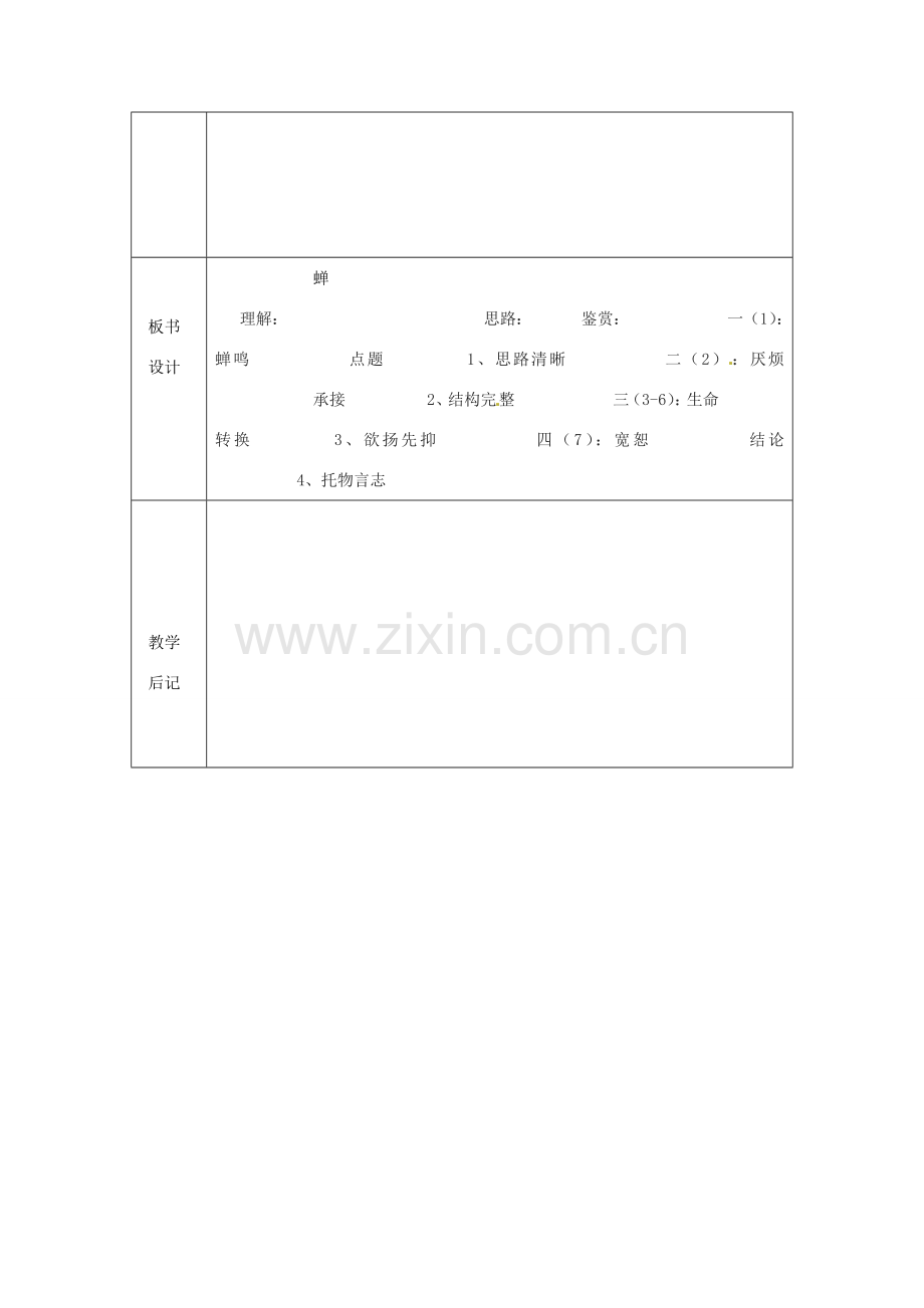 浙江省绍兴县杨汛桥镇中学七年级语文上册《蝉》1教学案 人教新课标版.doc_第3页