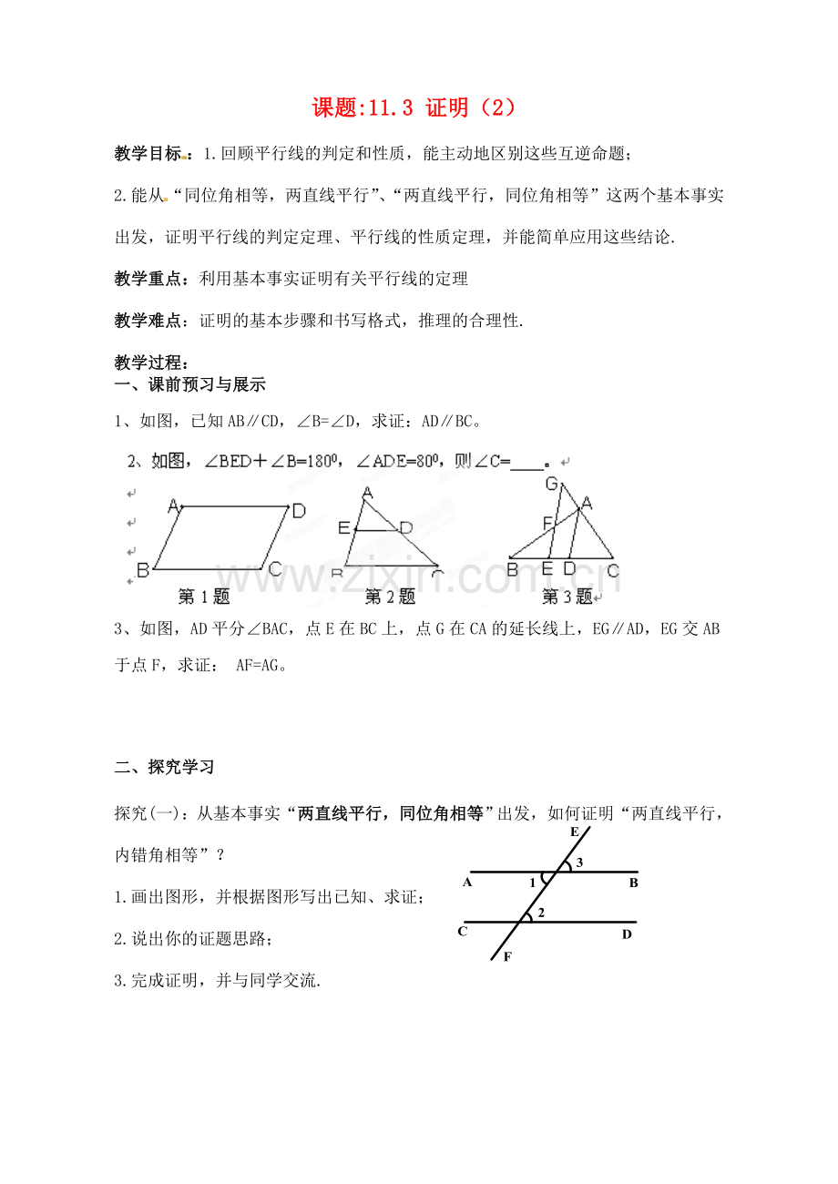 江苏省洪泽外国语中学八年级数学下册《11.3 证明》教案（2） 苏科版.doc_第1页