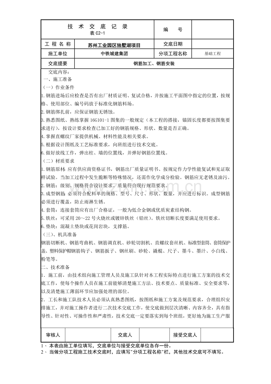 技术交底格式.doc_第1页