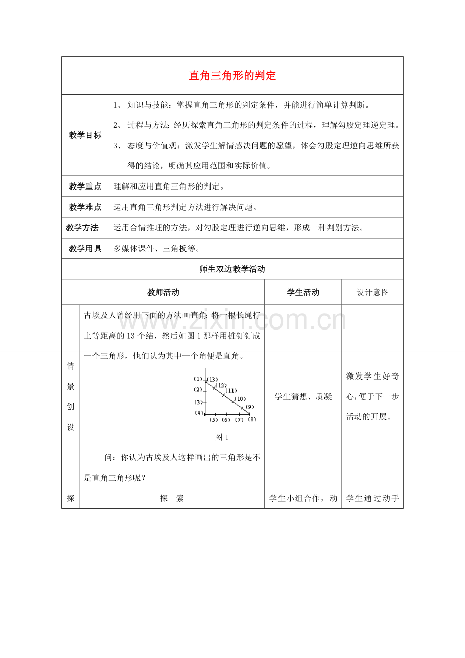 八年级数学上册 14.1 勾股定理 14.1.2 直角三角形的判定教案1 （新版）华东师大版-（新版）华东师大版初中八年级上册数学教案.doc_第1页