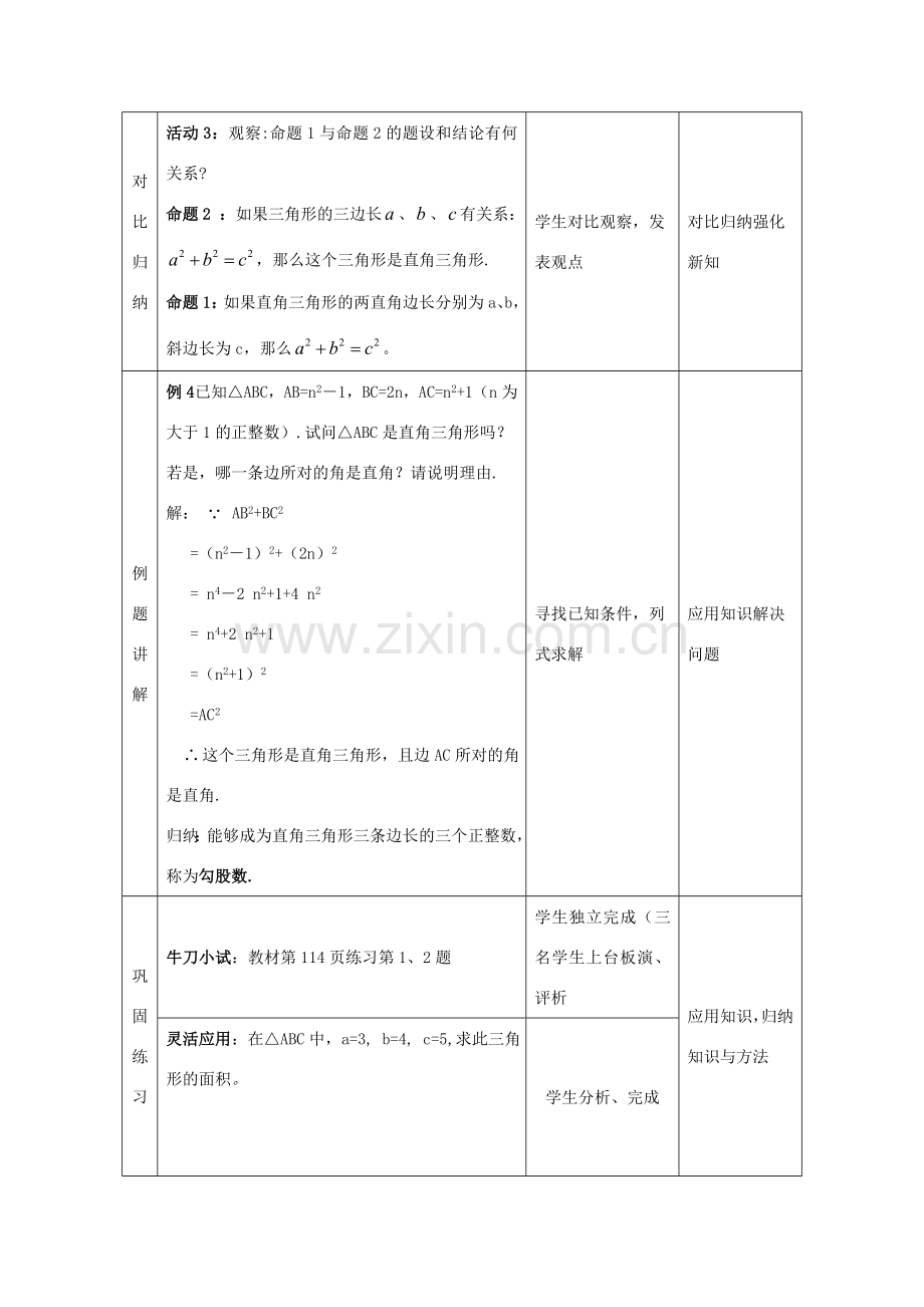 八年级数学上册 14.1 勾股定理 14.1.2 直角三角形的判定教案1 （新版）华东师大版-（新版）华东师大版初中八年级上册数学教案.doc_第3页