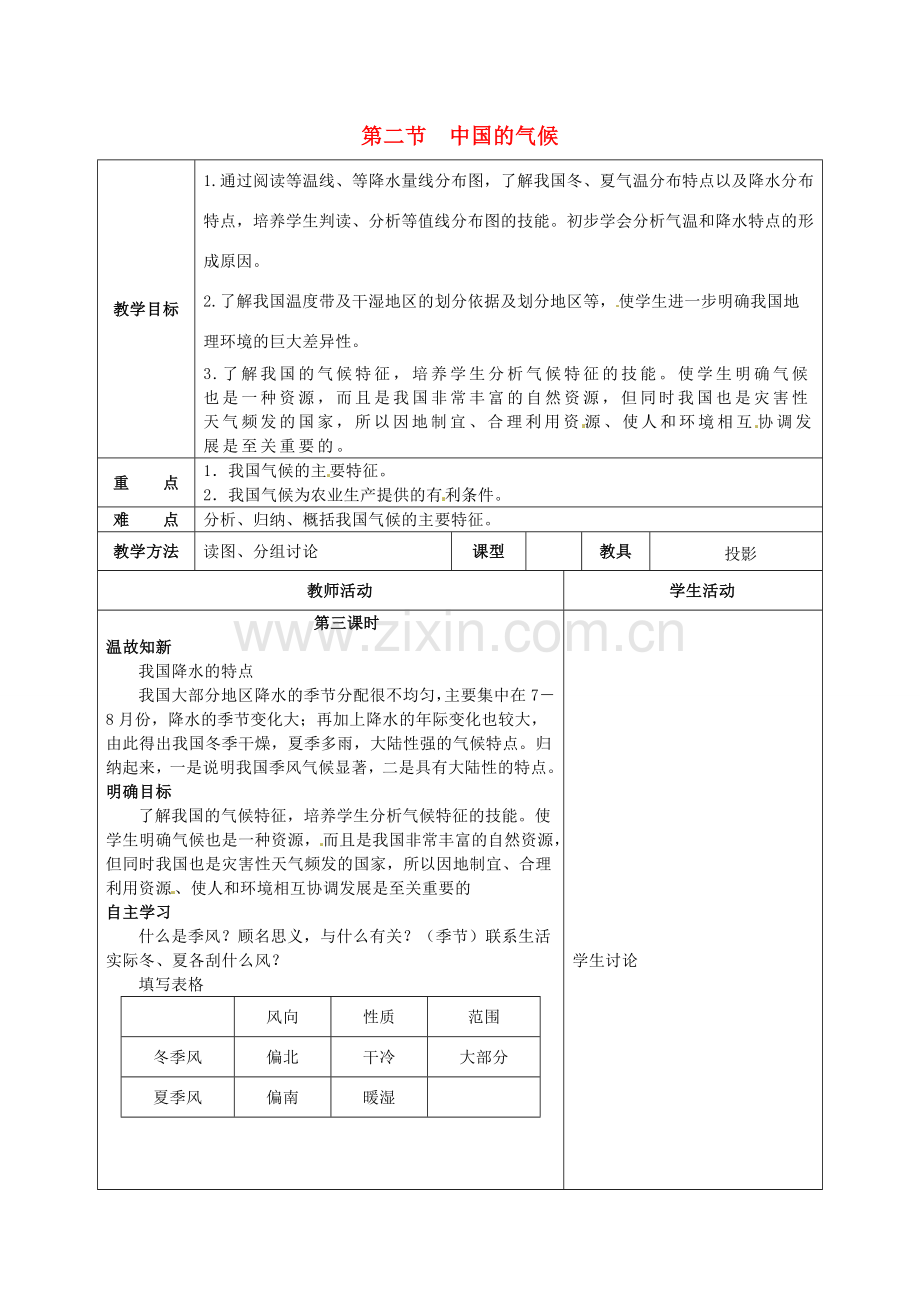 小学教学研究室八年级地理上册 2.2 中国的气候教案1 （新版）湘教版-（新版）湘教版初中八年级上册地理教案.doc_第1页