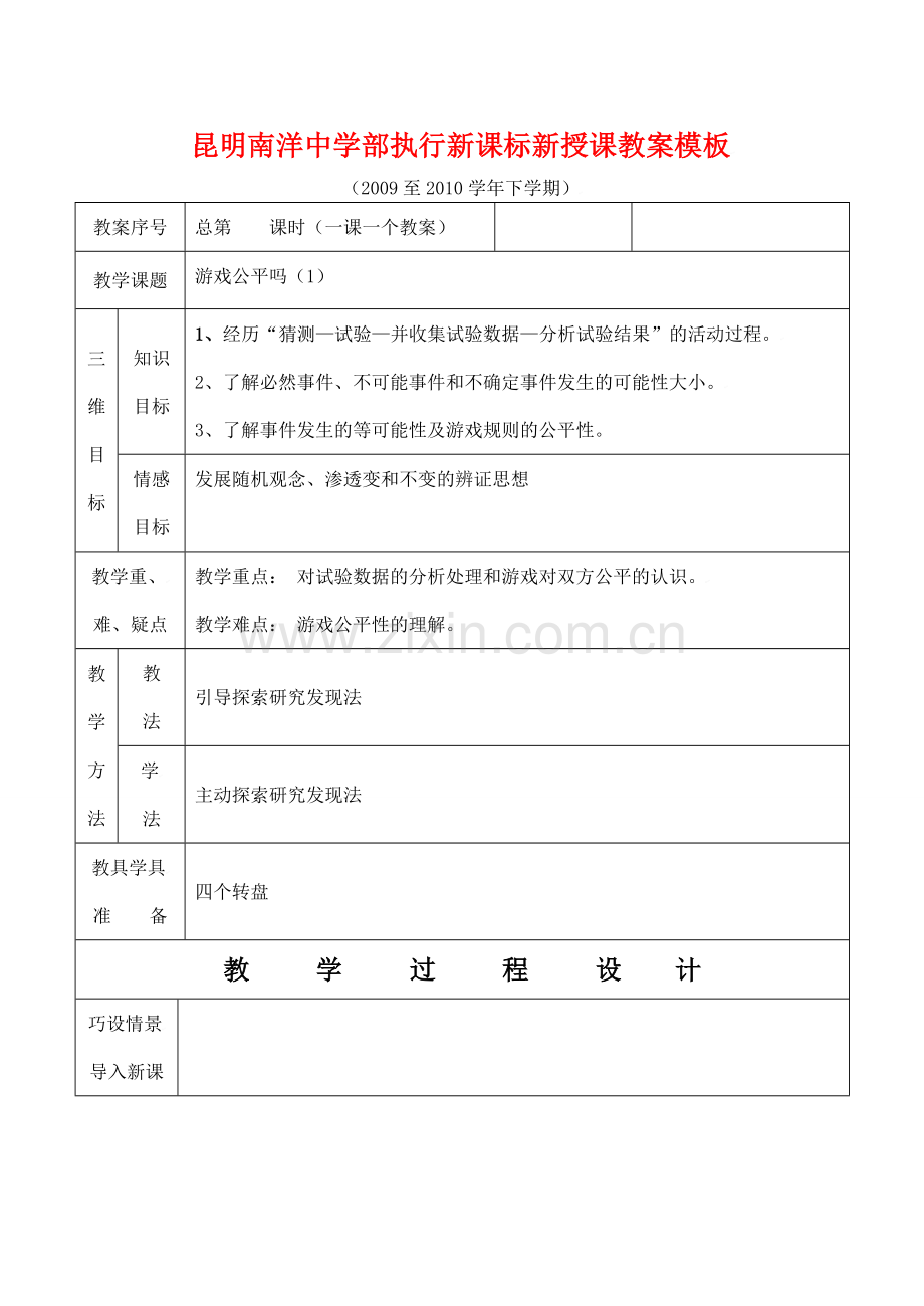 云南省昆明南洋中学部执行新授课七年级数学27 游戏公平吗（1）教案新人教版.doc_第1页