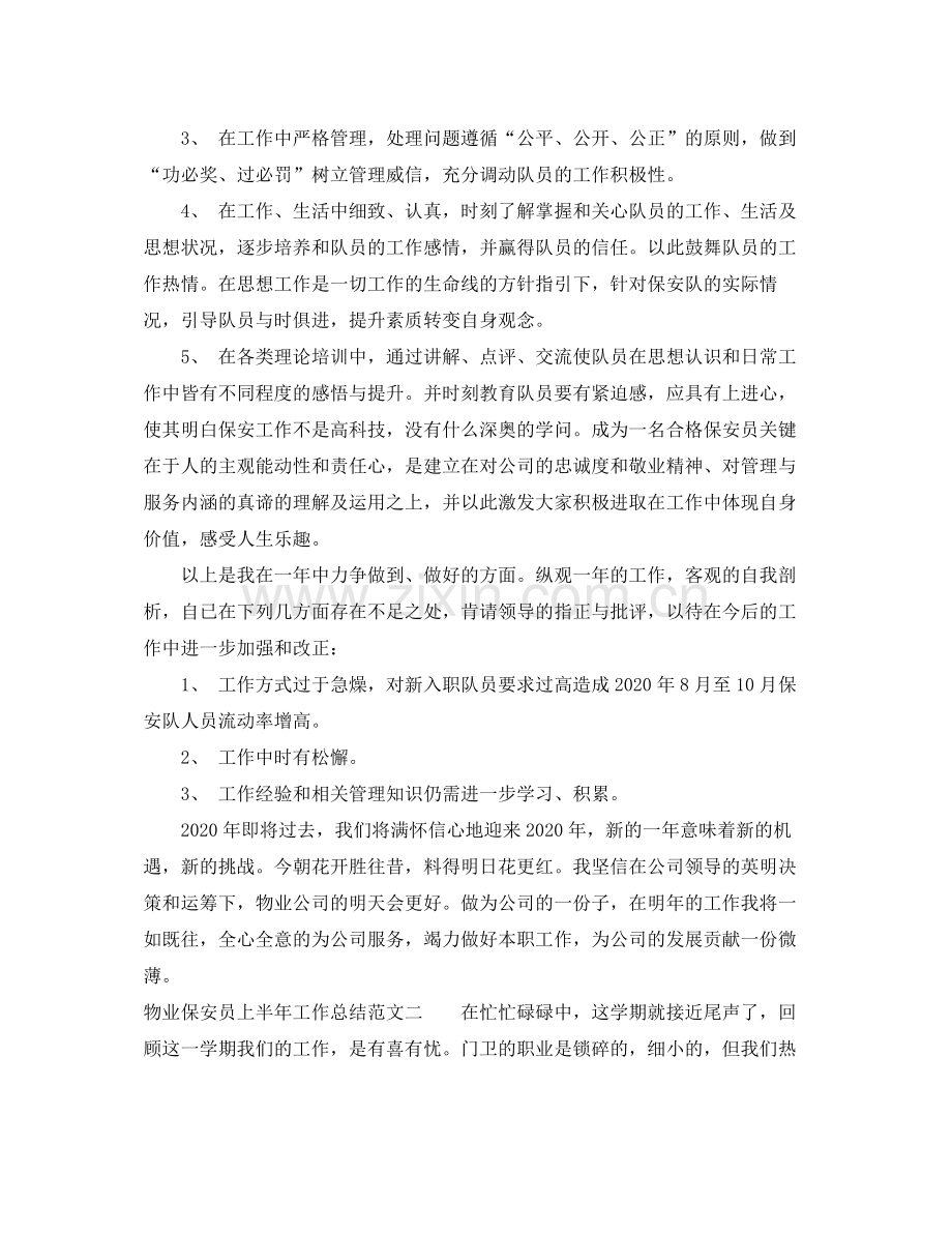 物业保安员上半年工作总结.docx_第2页