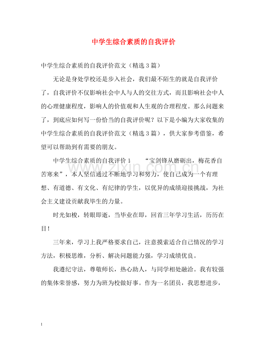 生综合素质的自我评价.docx_第1页