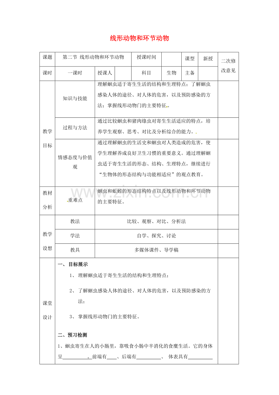 八年级生物上册 5.1.2 线形动物和环节动物教案 （新版）新人教版-（新版）新人教版初中八年级上册生物教案.doc_第1页