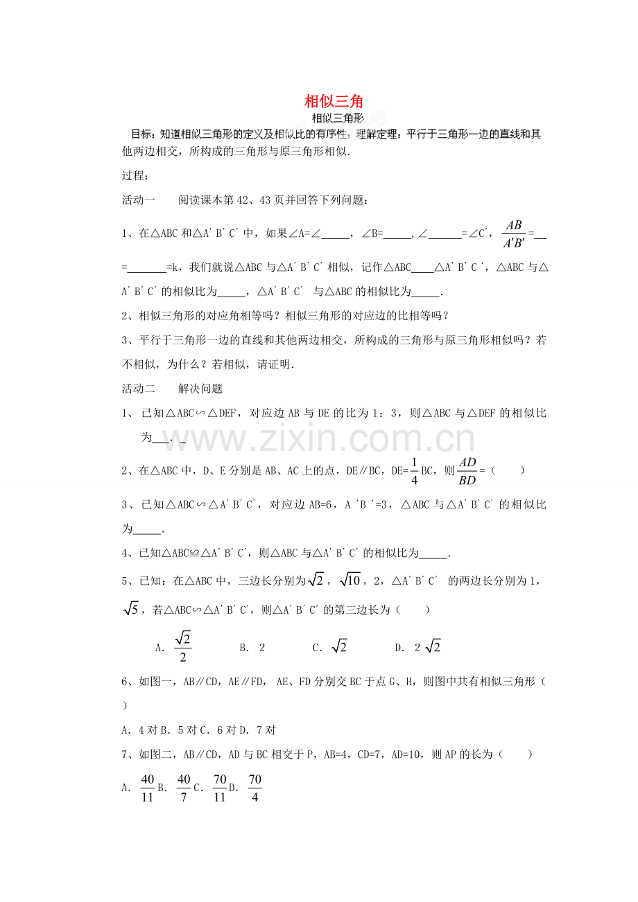 安徽省安庆市桐城吕亭初级中学九年级数学下册 相似三角形教案1 新人教版.doc_第1页