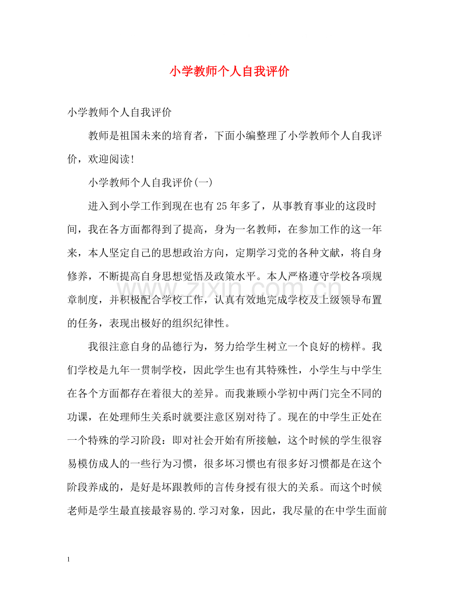 小学教师个人自我评价.docx_第1页