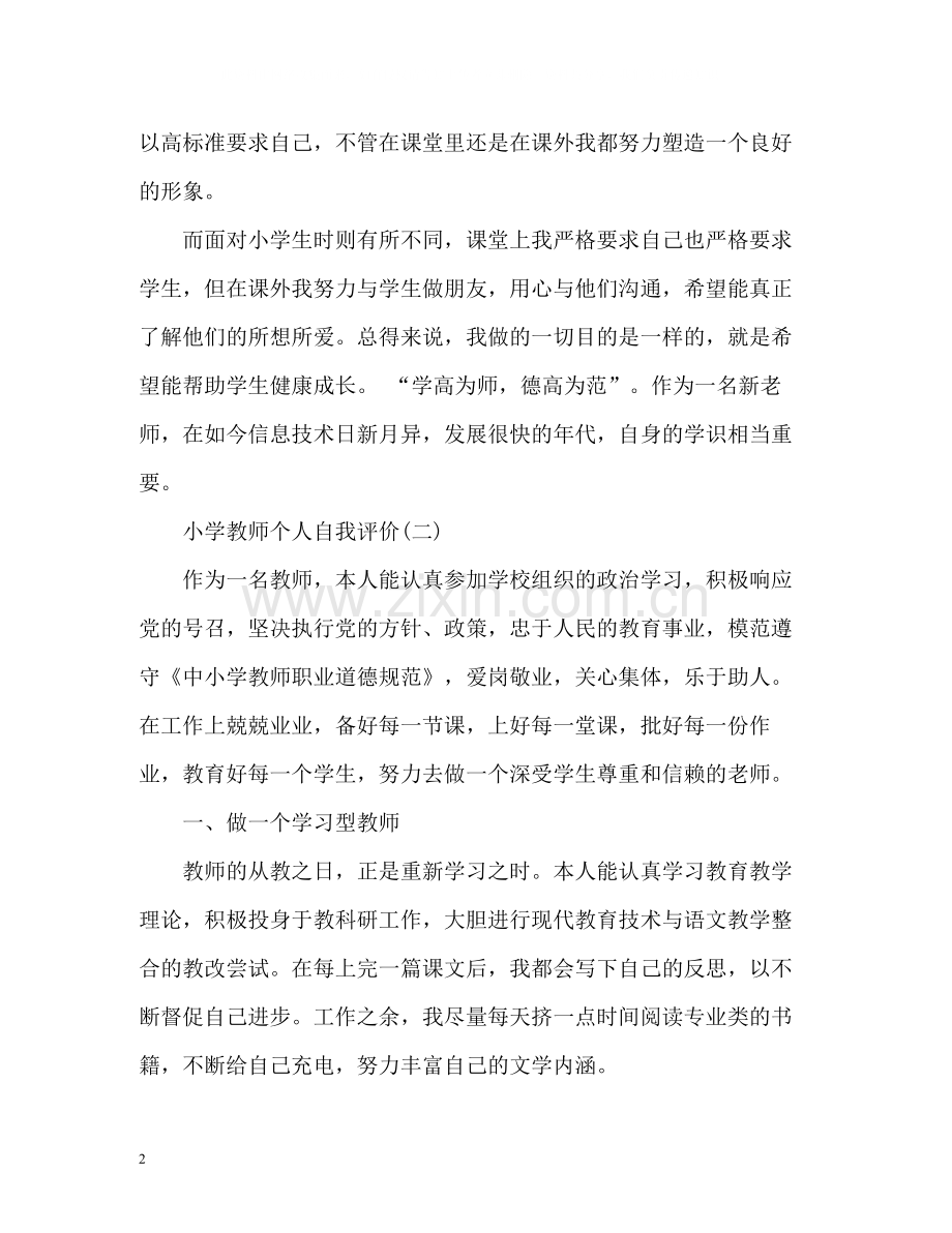 小学教师个人自我评价.docx_第2页