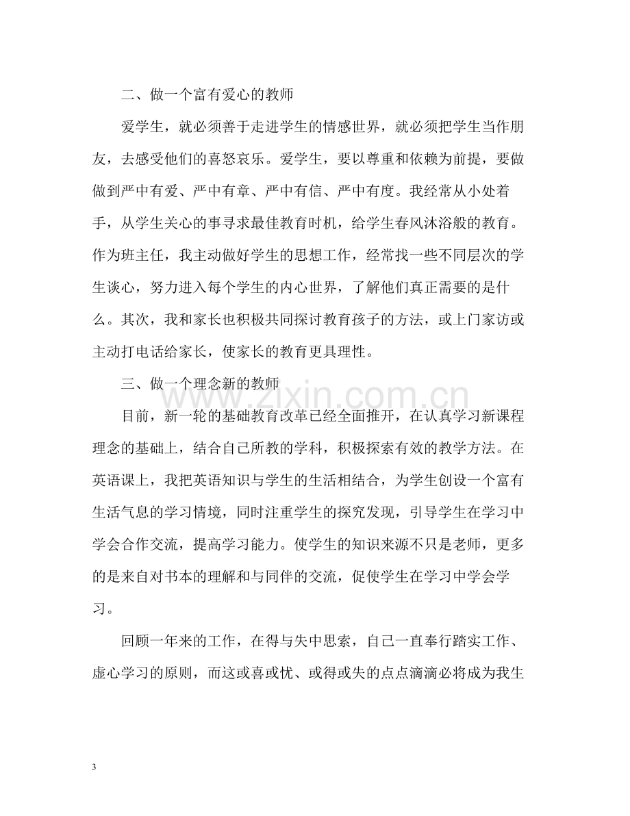 小学教师个人自我评价.docx_第3页