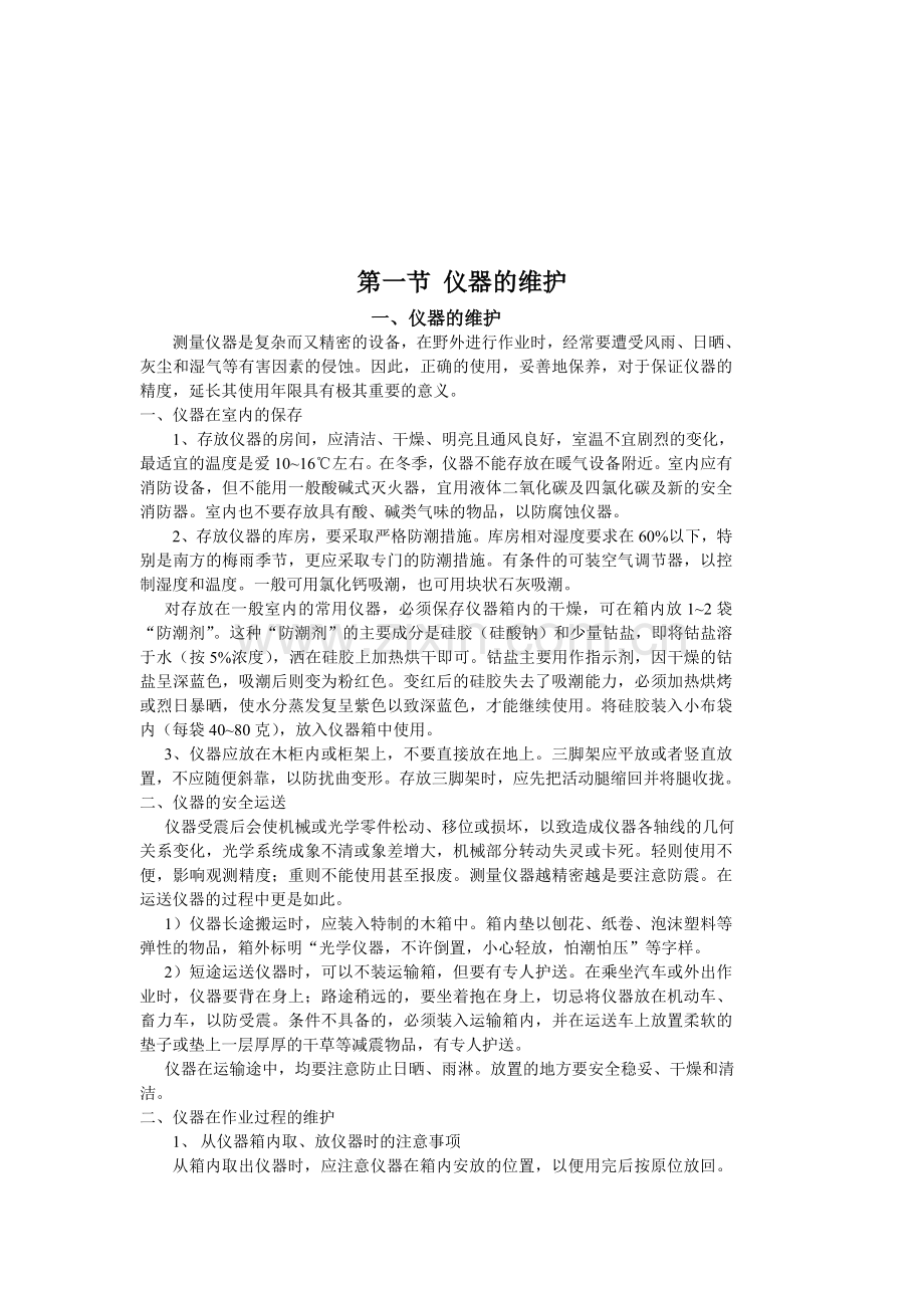 测量仪器的维护和保养.doc_第2页