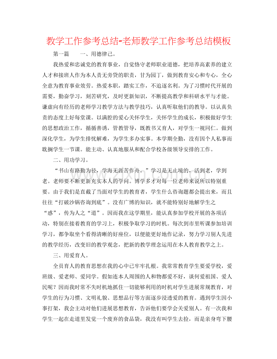 教学工作参考总结教师教学工作参考总结模板.docx_第1页