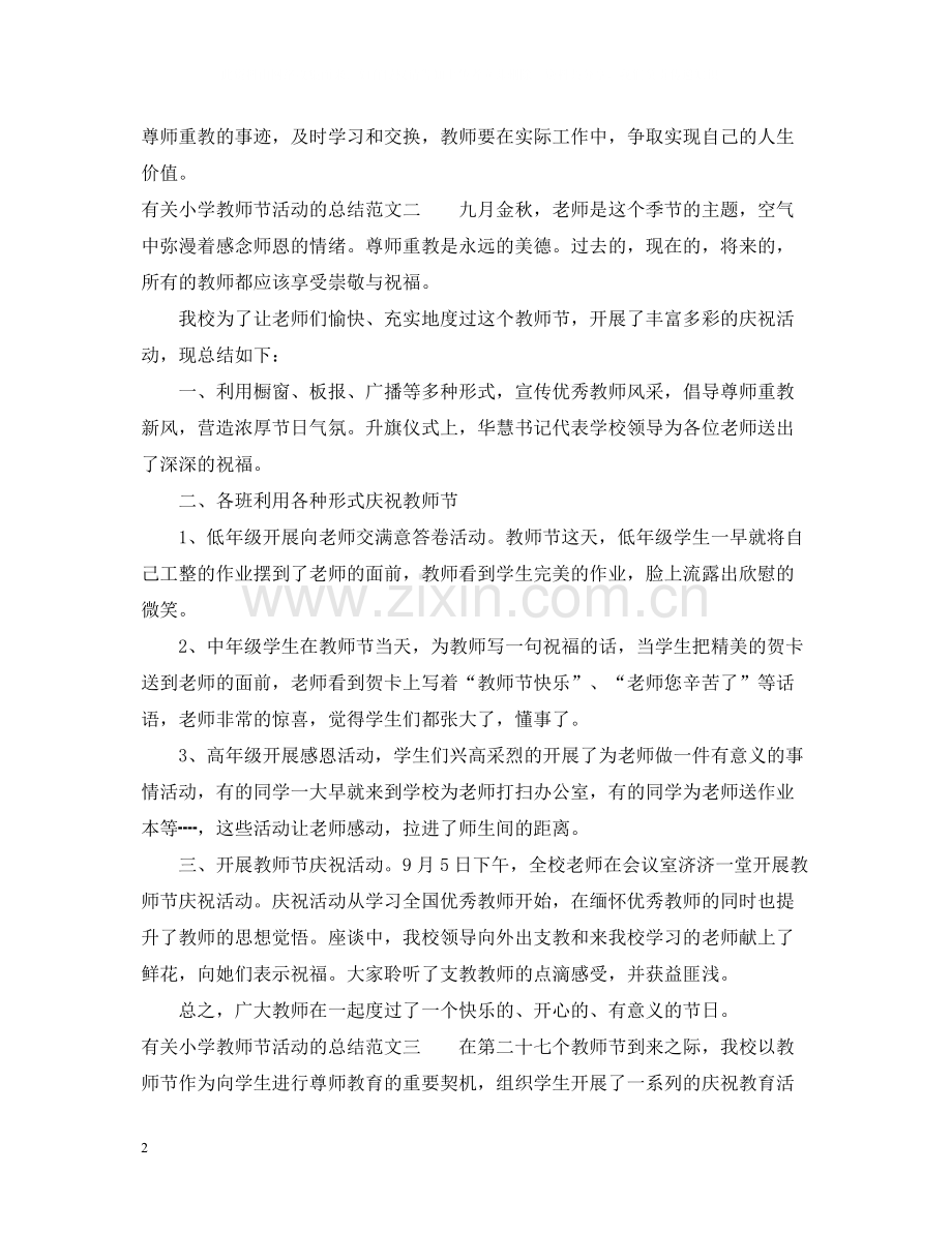 有关小学教师节活动的总结.docx_第2页