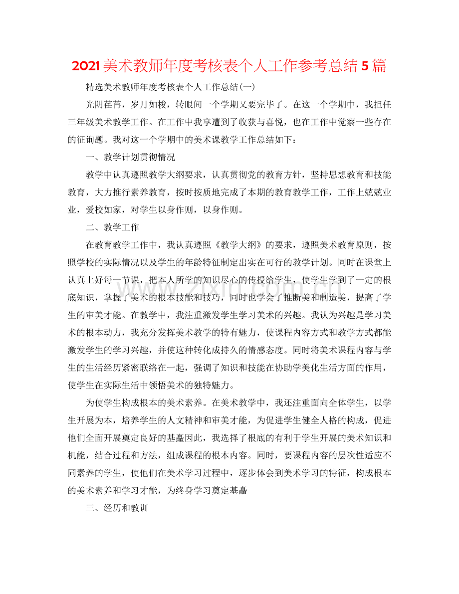 美术教师年度考核表个人工作参考总结5篇.docx_第1页