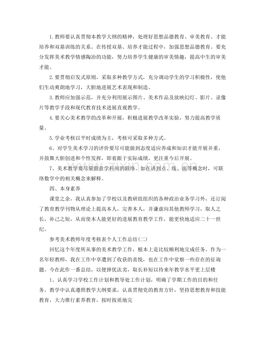 美术教师年度考核表个人工作参考总结5篇.docx_第2页