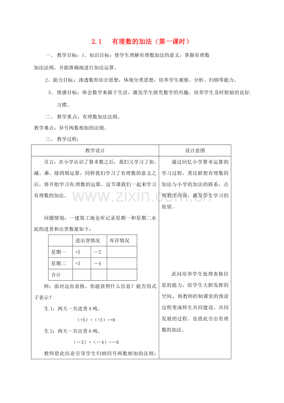 浙江省宁波市象山县新桥镇东溪村七年级数学上册 2.1 有理数的加法（第1课时）教案 （新版）浙教版-（新版）浙教版初中七年级上册数学教案.doc_第1页