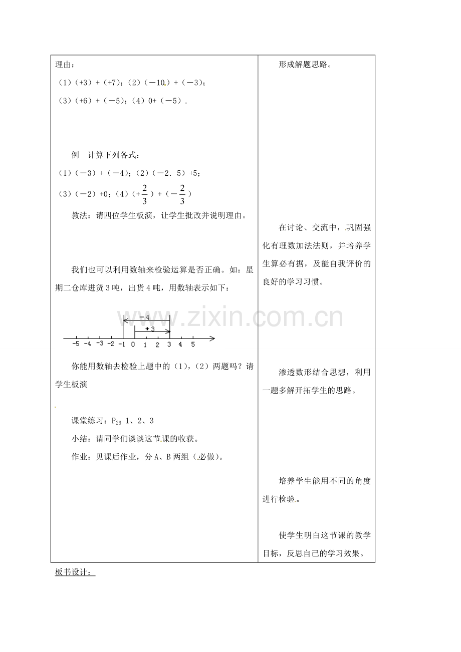 浙江省宁波市象山县新桥镇东溪村七年级数学上册 2.1 有理数的加法（第1课时）教案 （新版）浙教版-（新版）浙教版初中七年级上册数学教案.doc_第3页