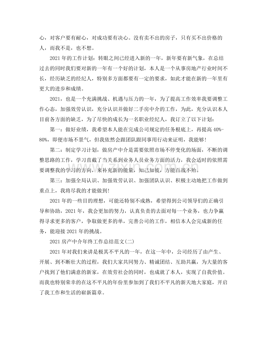 房产中介年终工作参考总结范文【五篇】.docx_第2页