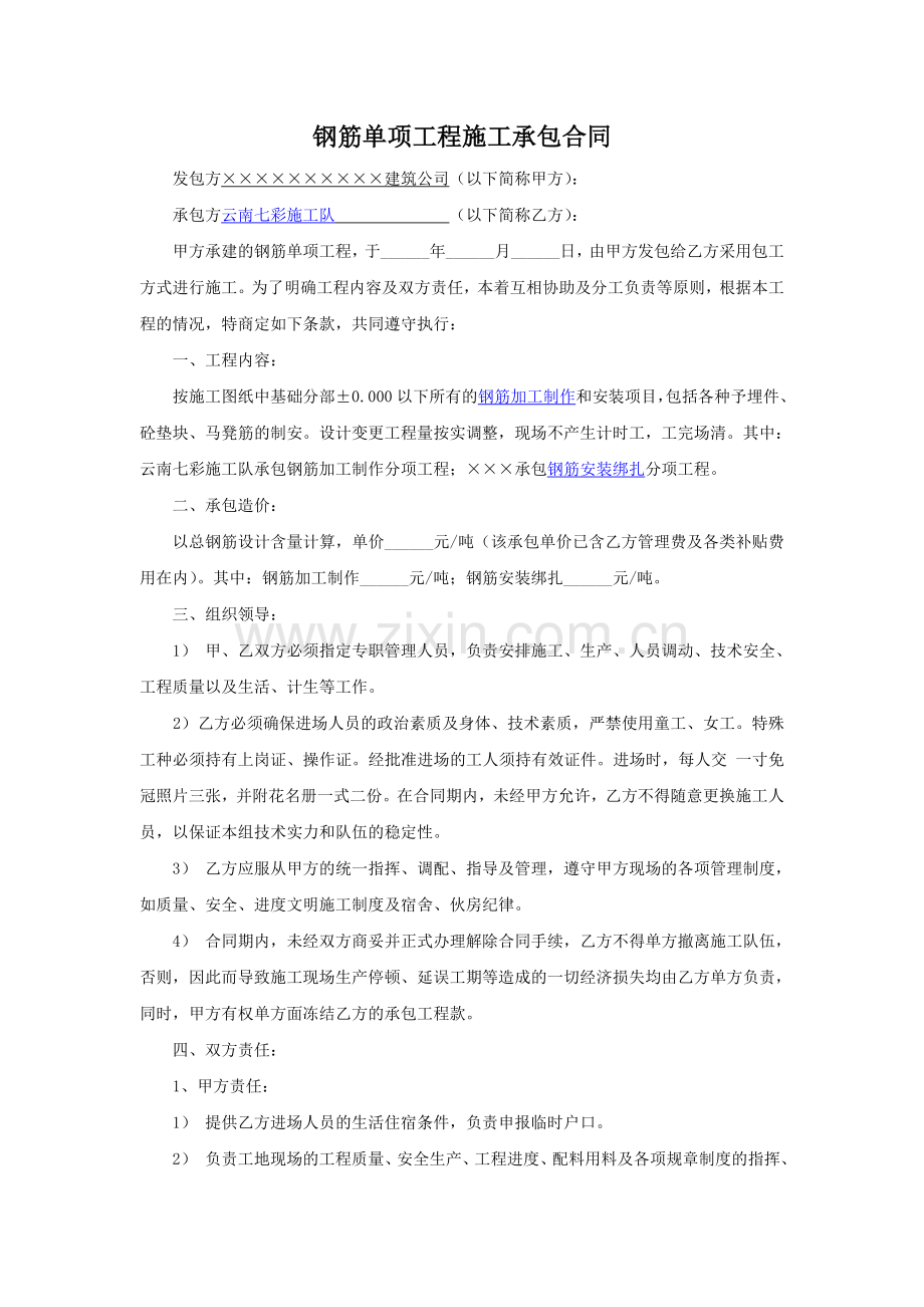 钢筋单项工程施工承包合同_钢筋单项工程施工承包合同范本_钢筋单项工程施工承包合同协议书下载.doc_第1页