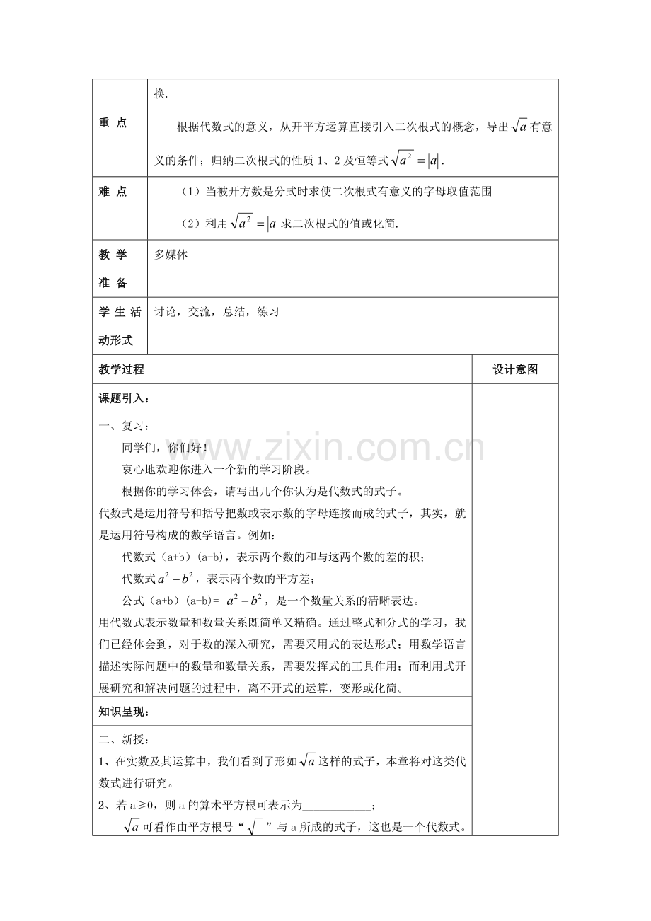 秋八年级数学上册 16.1 二次根式（1）教案 沪教版五四制-沪教版初中八年级上册数学教案.doc_第2页