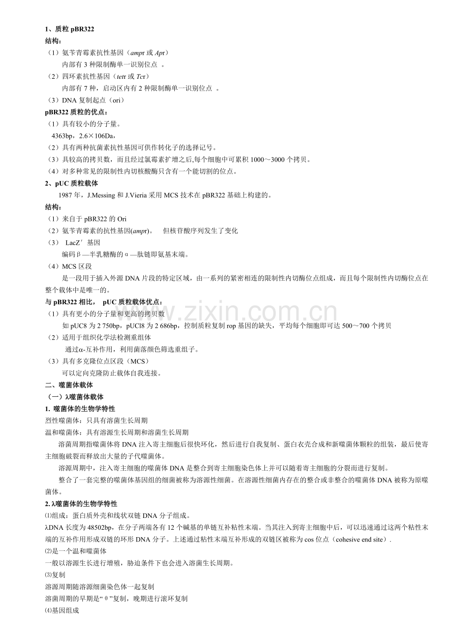 基因工程 第二章 基因工程的载体和工具酶.doc_第2页