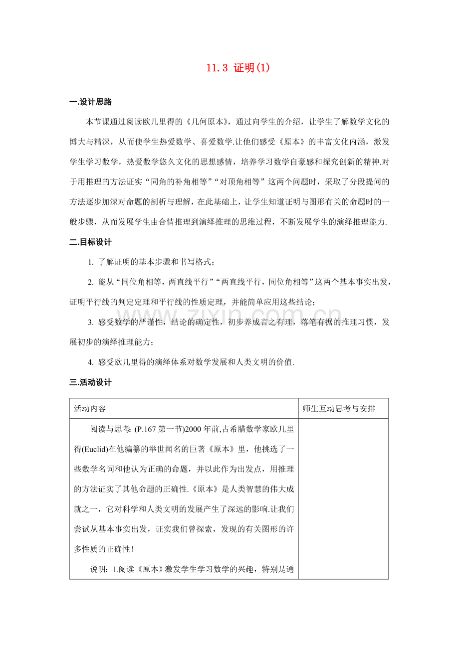 八年级数学下：11.3证明(1)教案2苏科版.doc_第1页