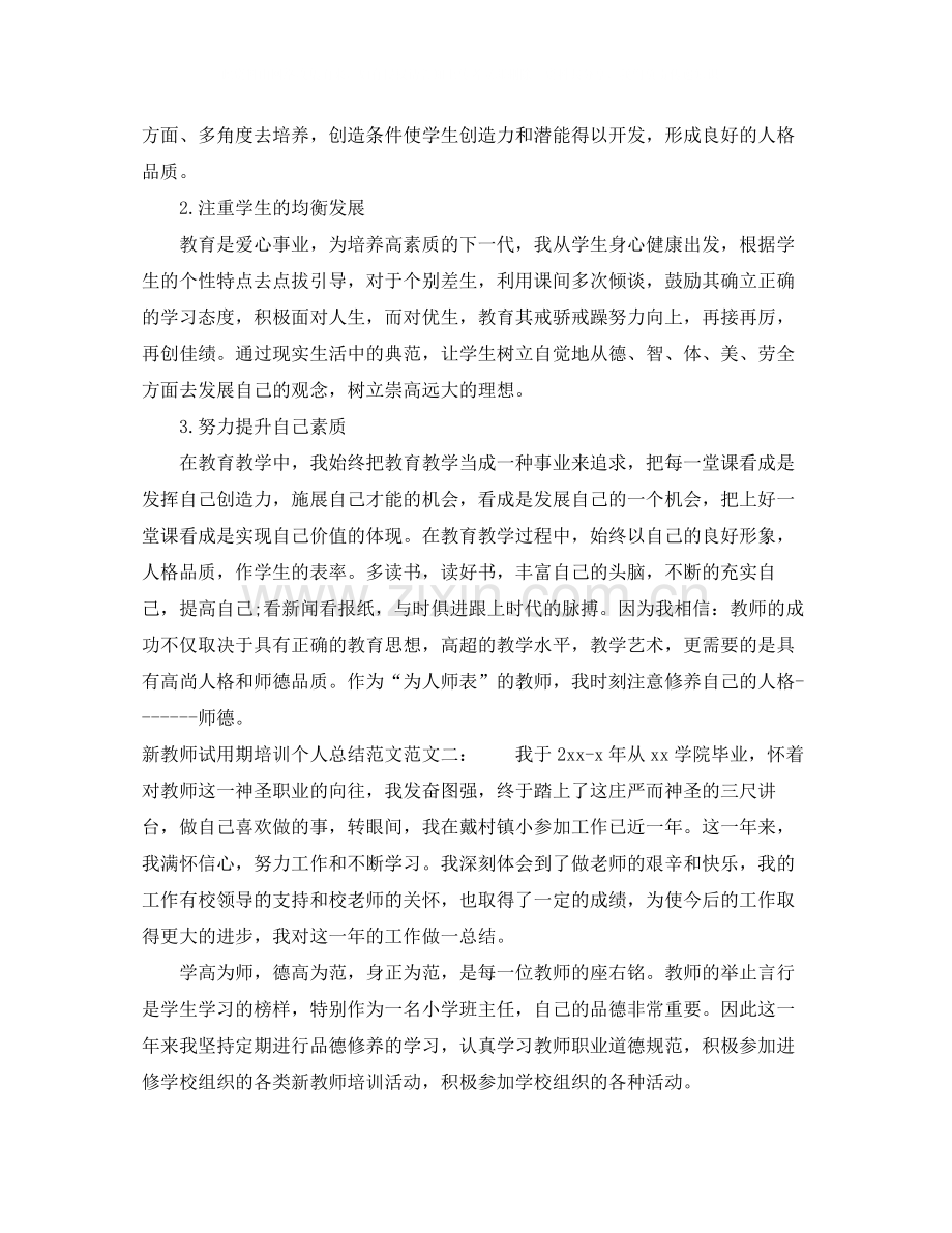 新教师试用期培训个人总结范文.docx_第2页