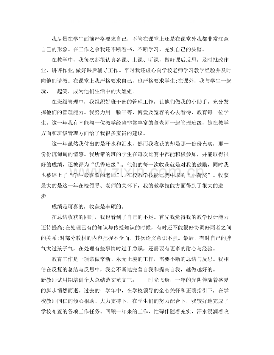 新教师试用期培训个人总结范文.docx_第3页