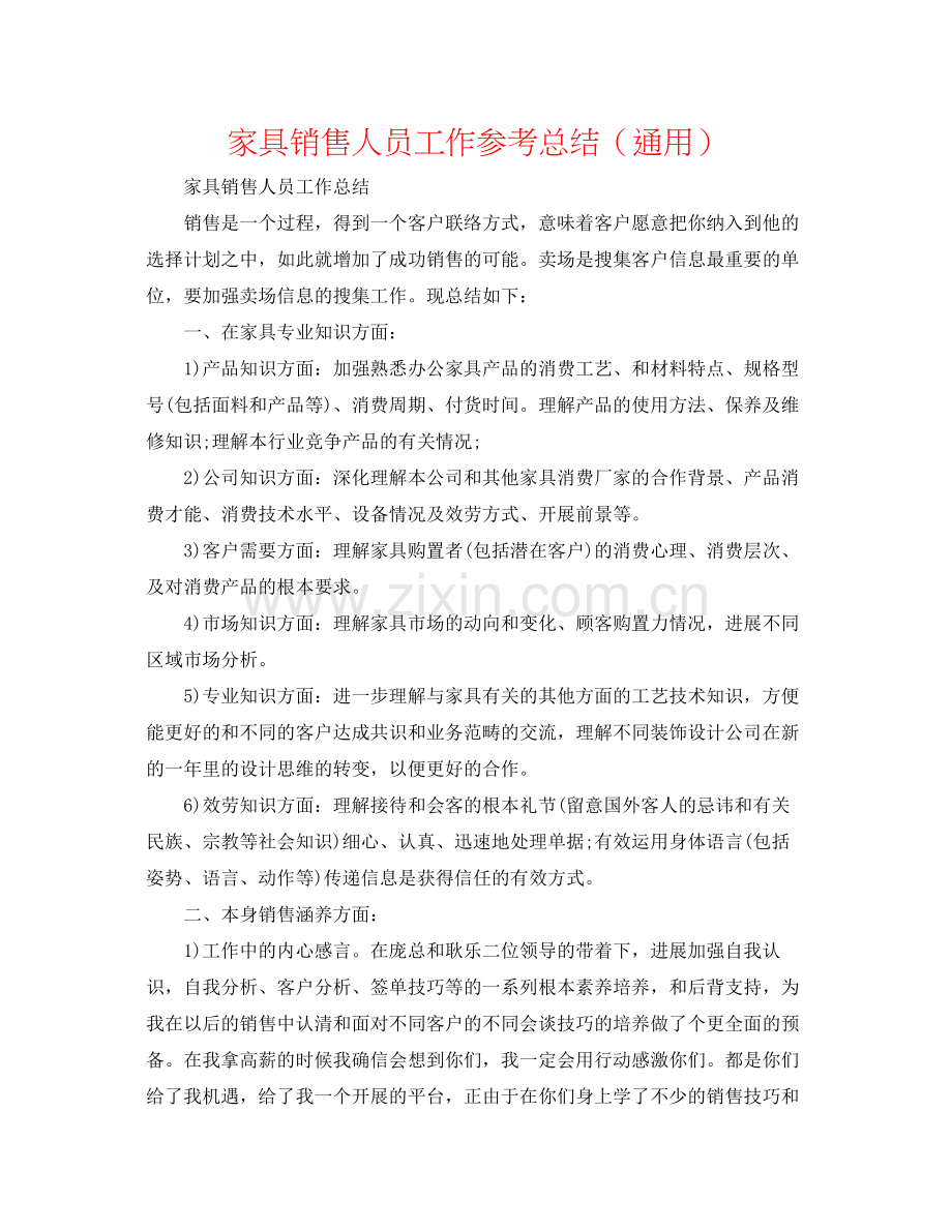 家具销售人员工作参考总结（通用）.docx_第1页