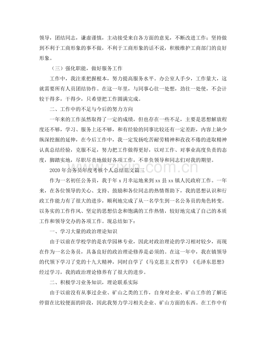 2020年公务员年度考核个人总结范文.docx_第3页