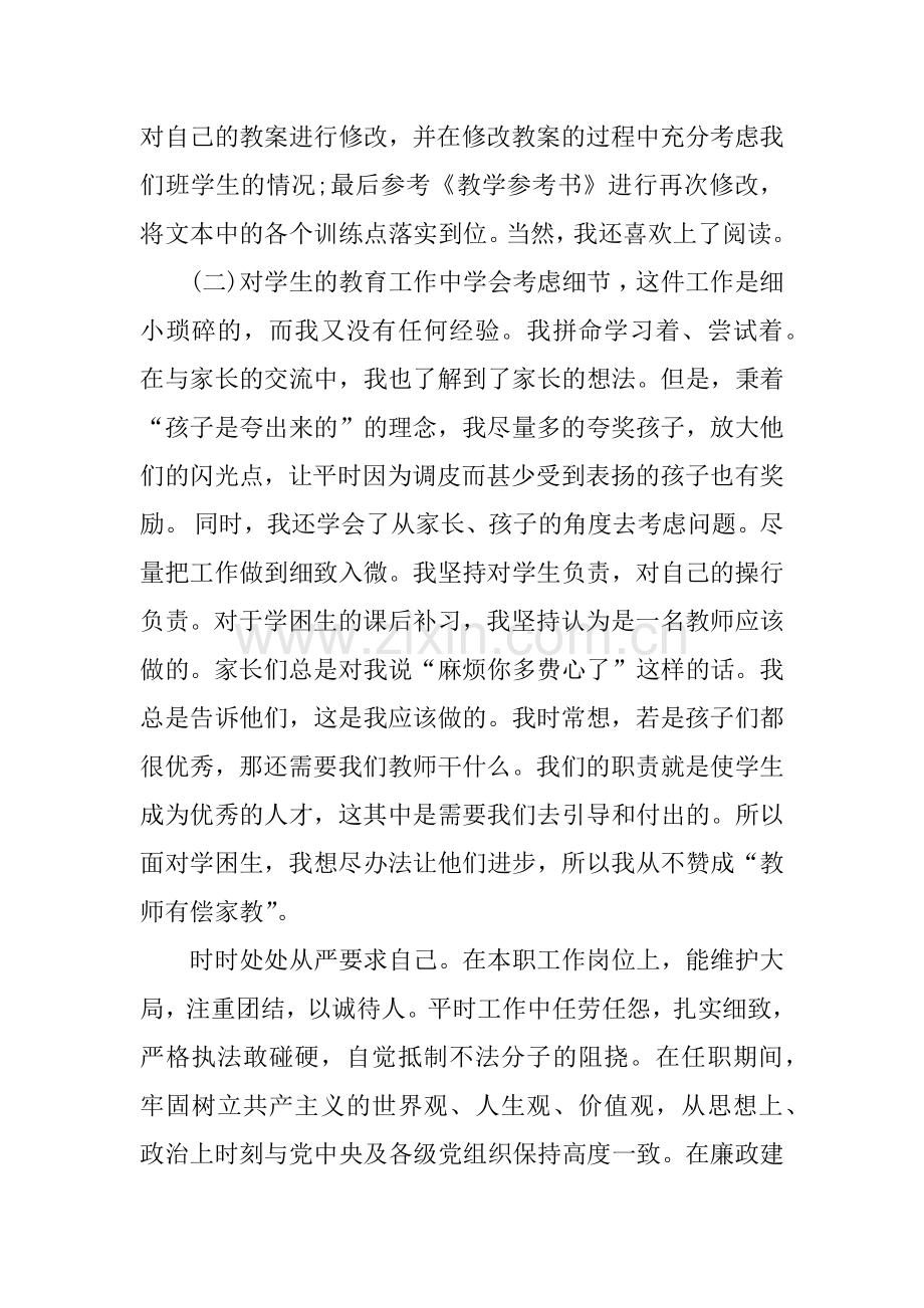 优秀教师个人工作总结德能勤绩廉.doc_第3页