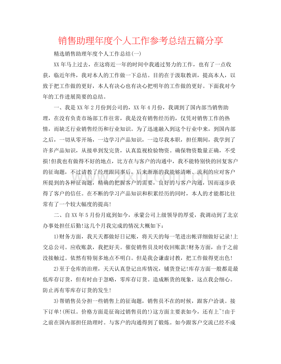 销售助理年度个人工作参考总结五篇分享.docx_第1页