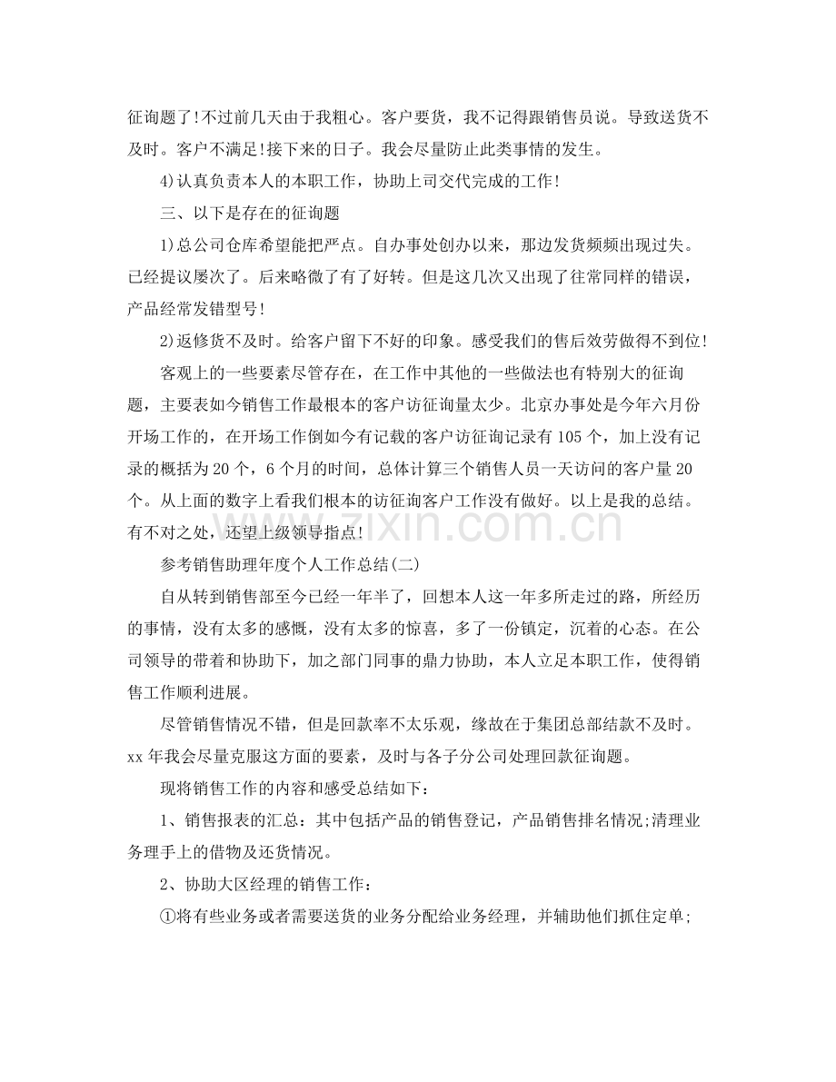 销售助理年度个人工作参考总结五篇分享.docx_第2页