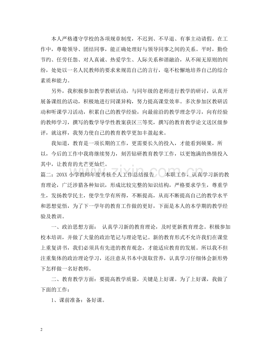 小学教师年度考核个人工作总结报告.docx_第2页