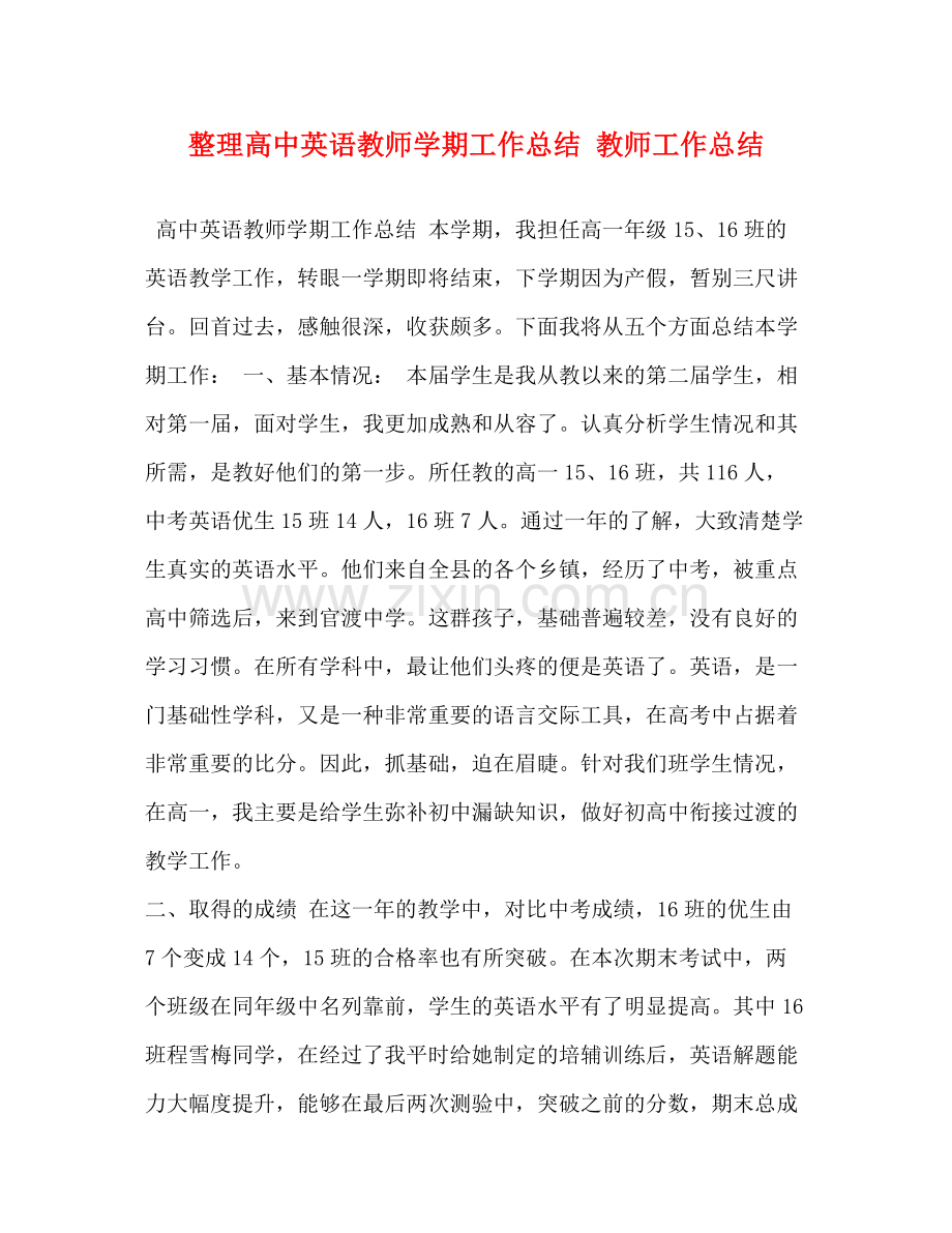 整理高中英语教师学期工作总结教师工作总结.docx_第1页