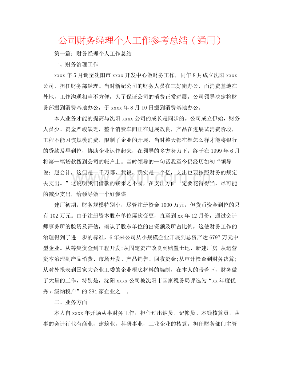 公司财务经理个人工作参考总结（通用）.docx_第1页