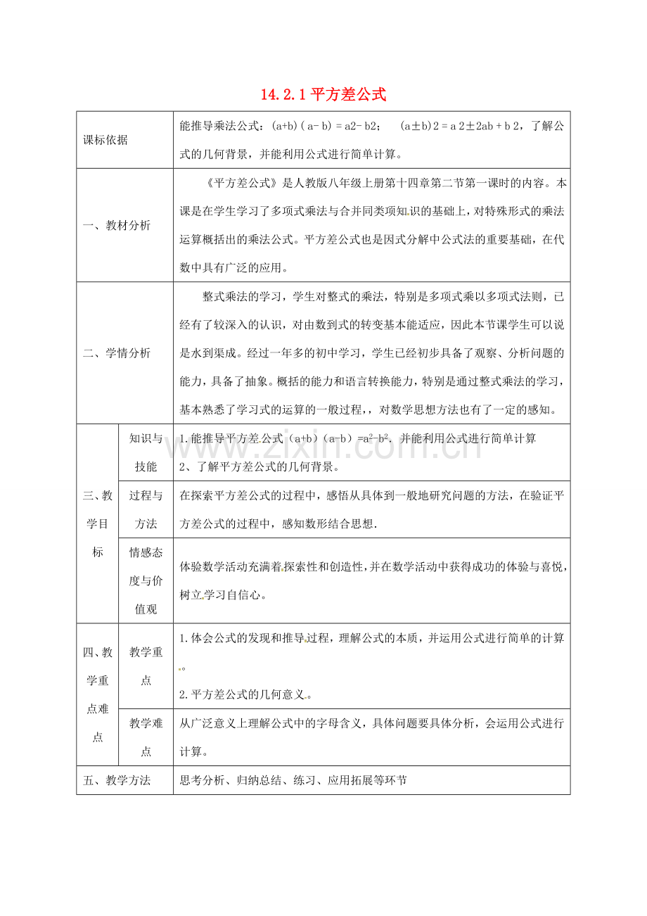 陕西省石泉县八年级数学上册 14.2.1 平方差公式同课异构教案4 （新版）新人教版-（新版）新人教版初中八年级上册数学教案.doc_第1页