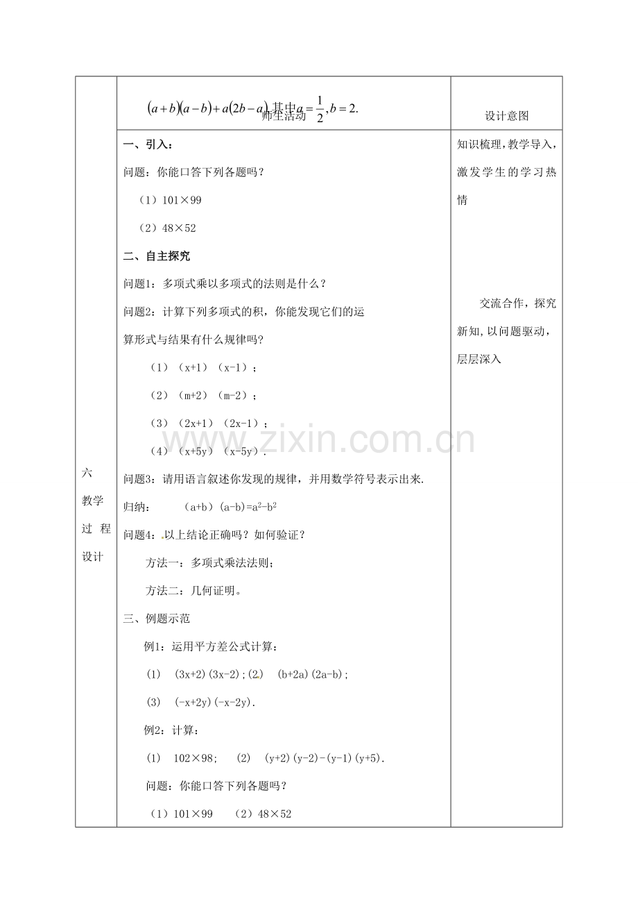 陕西省石泉县八年级数学上册 14.2.1 平方差公式同课异构教案4 （新版）新人教版-（新版）新人教版初中八年级上册数学教案.doc_第2页