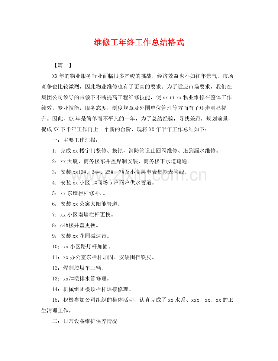 维修工年终工作总结格式 .docx_第1页