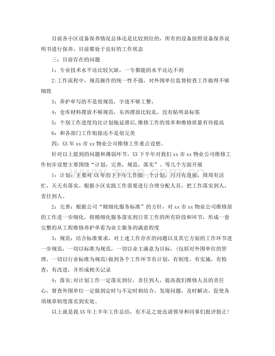 维修工年终工作总结格式 .docx_第2页