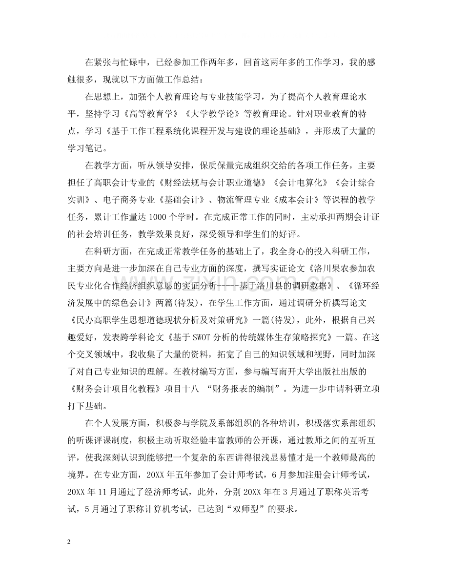 大学教师个人总结范文2.docx_第2页